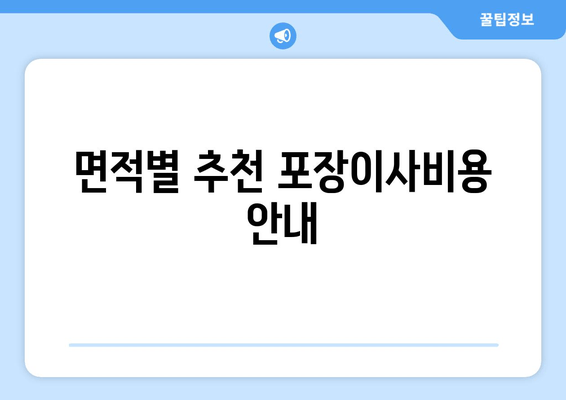 면적별 추천 포장이사비용 안내