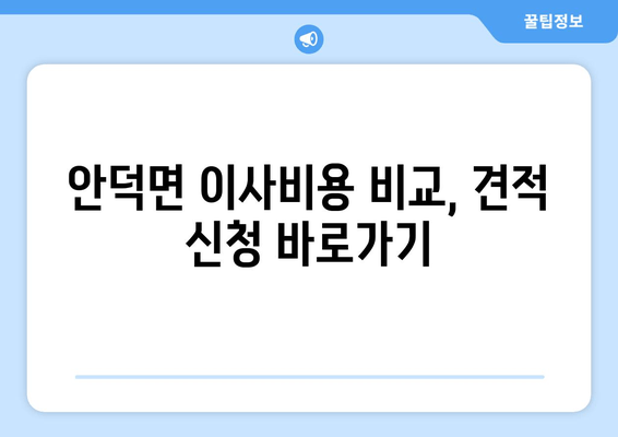 안덕면 이사비용 비교, 견적 신청 바로가기