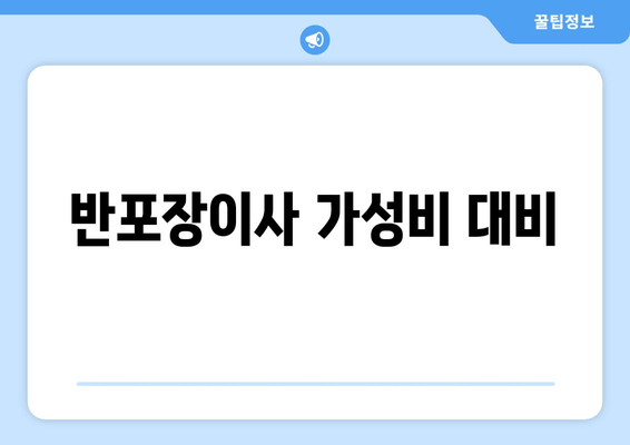 반포장이사 가성비 대비