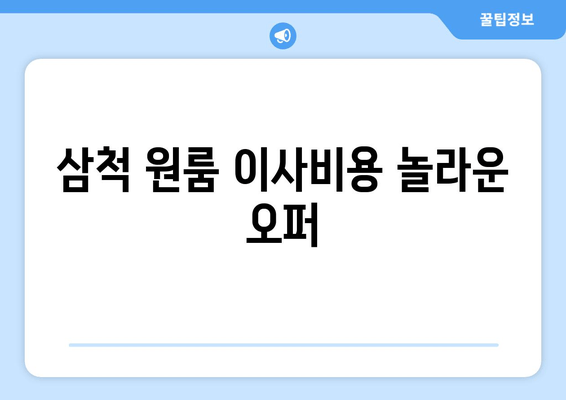 삼척 원룸 이사비용 놀라운 오퍼