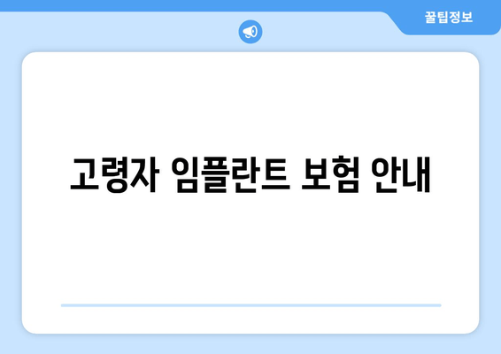 고령자 임플란트 보험 안내