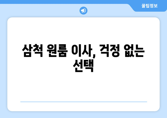 삼척 원룸 이사, 걱정 없는 선택