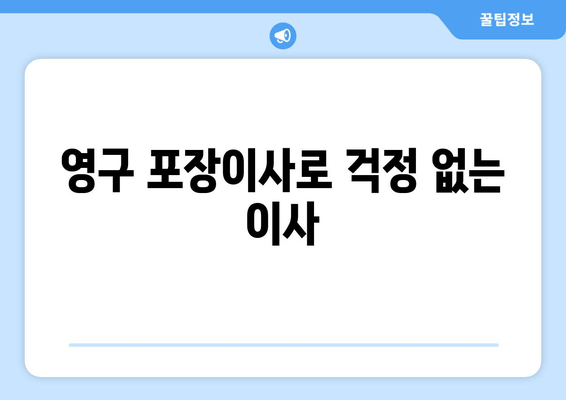 영구 포장이사로 걱정 없는 이사