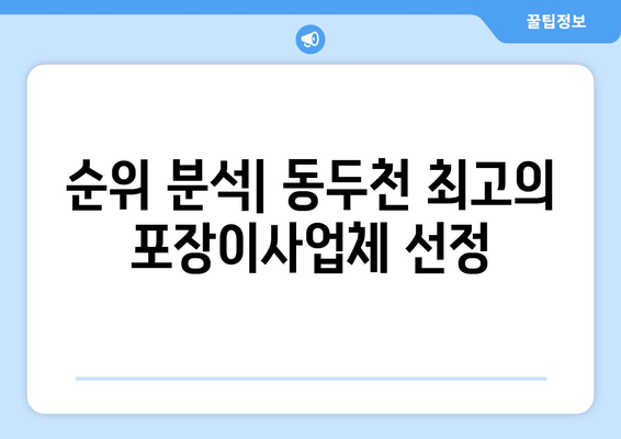 순위 분석| 동두천 최고의 포장이사업체 선정