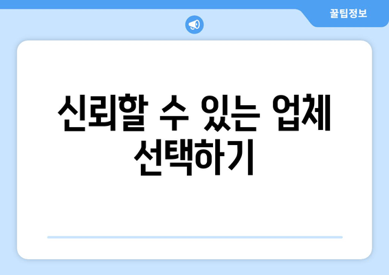 신뢰할 수 있는 업체 선택하기