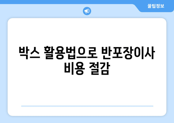 박스 활용법으로 반포장이사 비용 절감