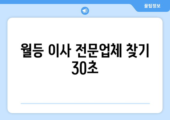 월등 이사 전문업체 찾기 30초