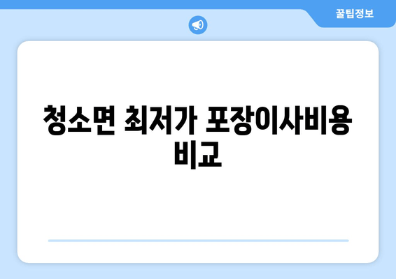 청소면 최저가 포장이사비용 비교