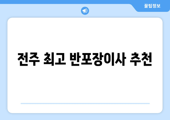 전주 최고 반포장이사 추천