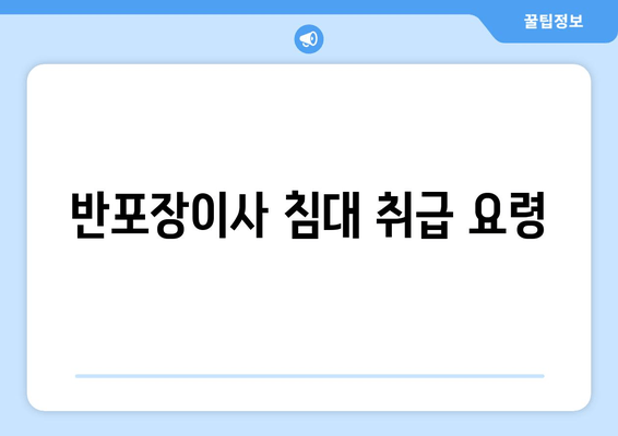 반포장이사 침대 취급 요령