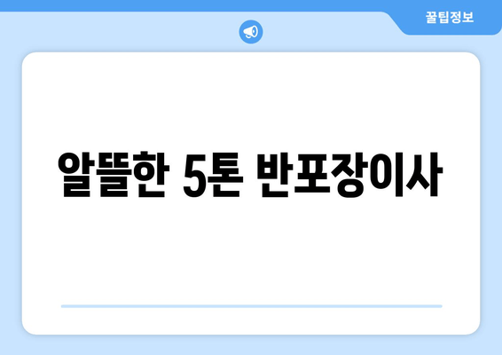 알뜰한 5톤 반포장이사