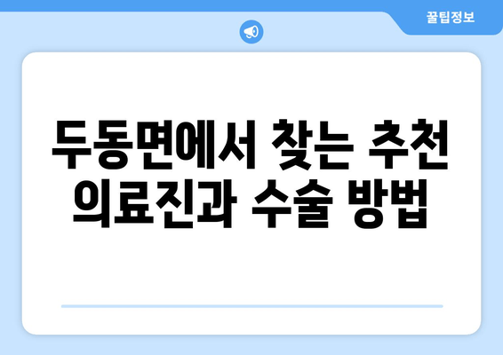 두동면에서 찾는 추천 의료진과 수술 방법