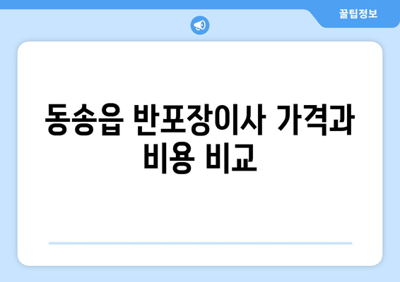 동송읍 반포장이사 가격과 비용 비교