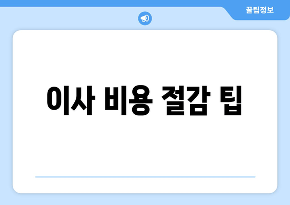 이사 비용 절감 팁