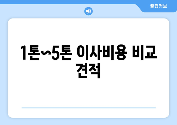 1톤~5톤 이사비용 비교 견적