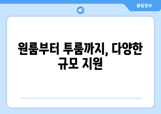 원룸부터 투룸까지, 다양한 규모 지원