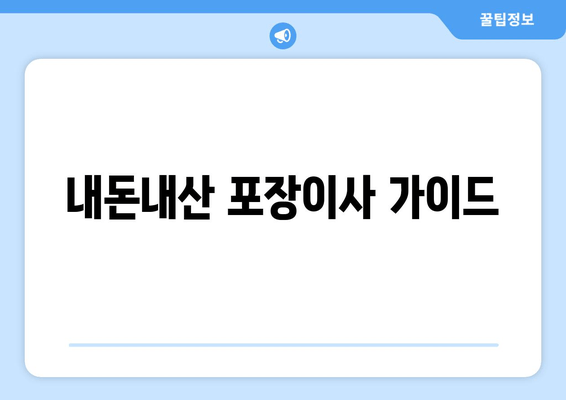 내돈내산 포장이사 가이드