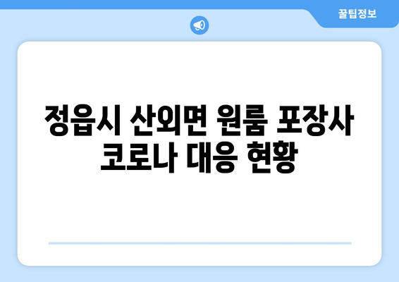 정읍시 산외면 원룸 포장사 코로나 대응 현황