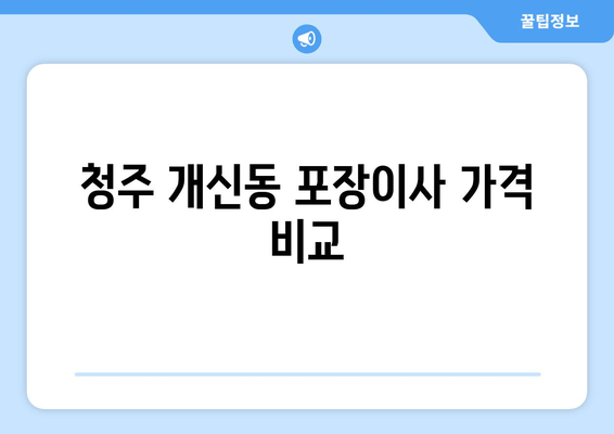 청주 개신동 포장이사 가격 비교