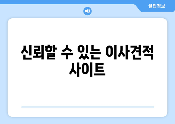 신뢰할 수 있는 이사견적 사이트