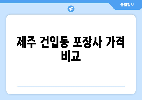 제주 건입동 포장사 가격 비교