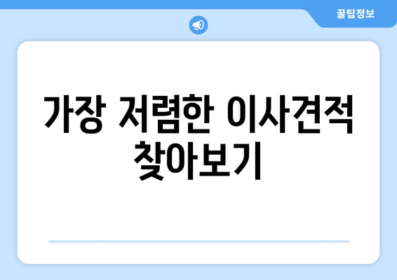 가장 저렴한 이사견적 찾아보기