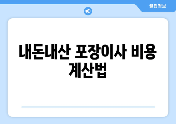 내돈내산 포장이사 비용 계산법