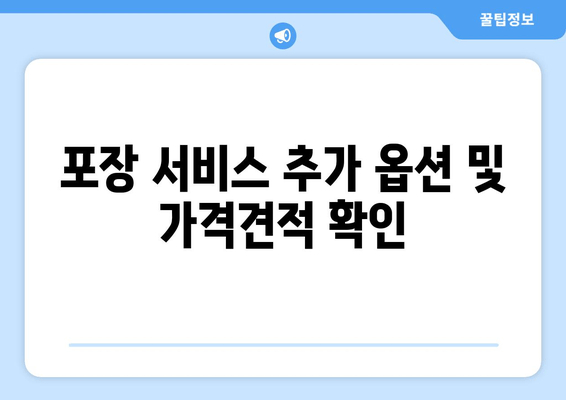 포장 서비스 추가 옵션 및 가격견적 확인