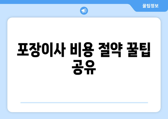 포장이사 비용 절약 꿀팁 공유