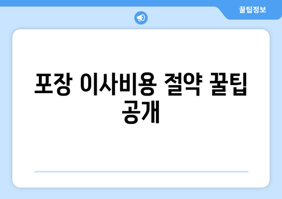 포장 이사비용 절약 꿀팁 공개