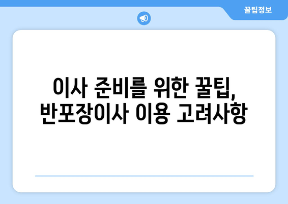 이사 준비를 위한 꿀팁, 반포장이사 이용 고려사항