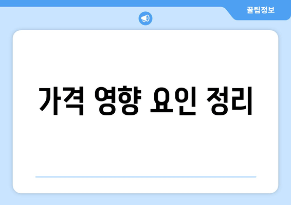 가격 영향 요인 정리