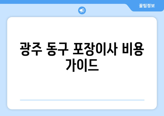 광주 동구 포장이사 비용 가이드