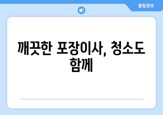 깨끗한 포장이사, 청소도 함께