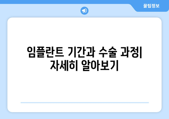 임플란트 기간과 수술 과정| 자세히 알아보기