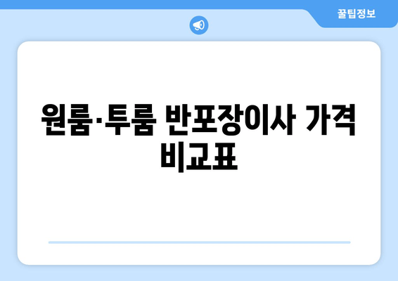 원룸·투룸 반포장이사 가격 비교표