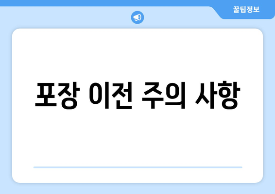 포장 이전 주의 사항