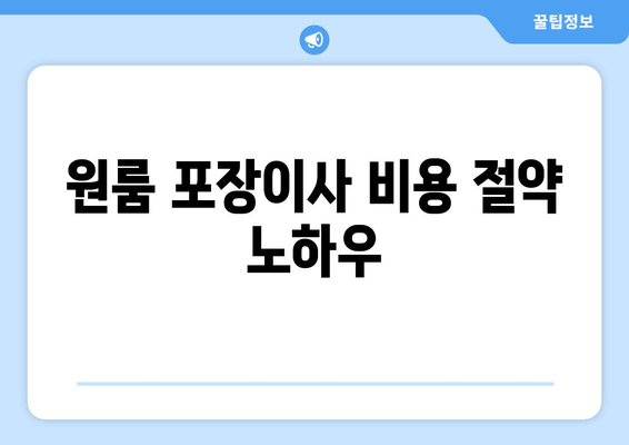 원룸 포장이사 비용 절약 노하우