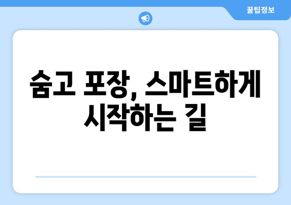 숨고 포장, 스마트하게 시작하는 길