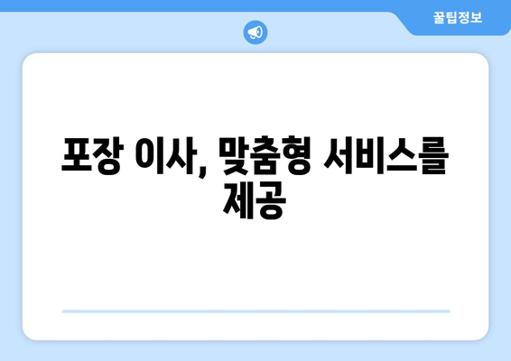 포장 이사, 맞춤형 서비스를 제공