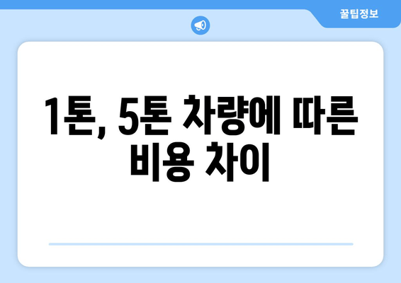 1톤, 5톤 차량에 따른 비용 차이