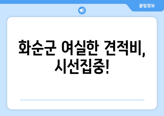 화순군 여실한 견적비, 시선집중!