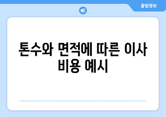 톤수와 면적에 따른 이사 비용 예시