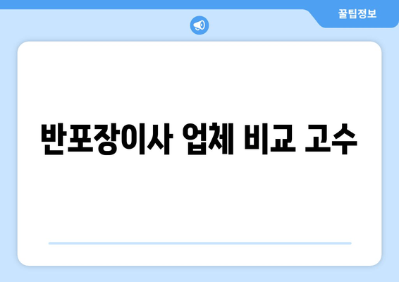 반포장이사 업체 비교 고수