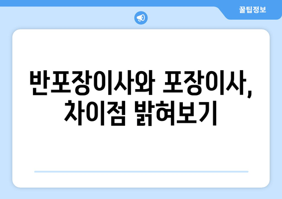 반포장이사와 포장이사, 차이점 밝혀보기