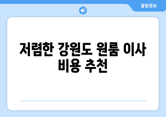 저렴한 강원도 원룸 이사 비용 추천