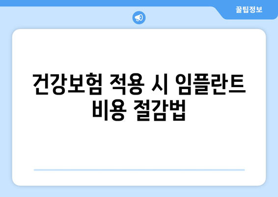 건강보험 적용 시 임플란트 비용 절감법