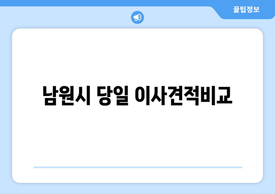 남원시 당일 이사견적비교