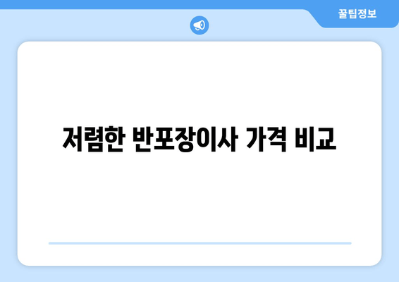 저렴한 반포장이사 가격 비교