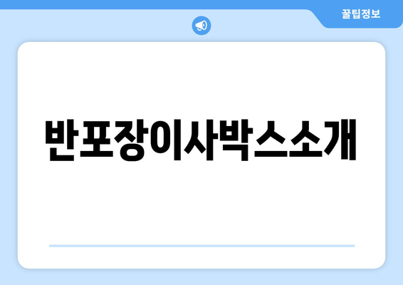 반포장이사박스소개